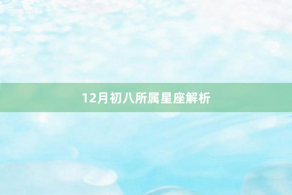 12月初八所属星座解析